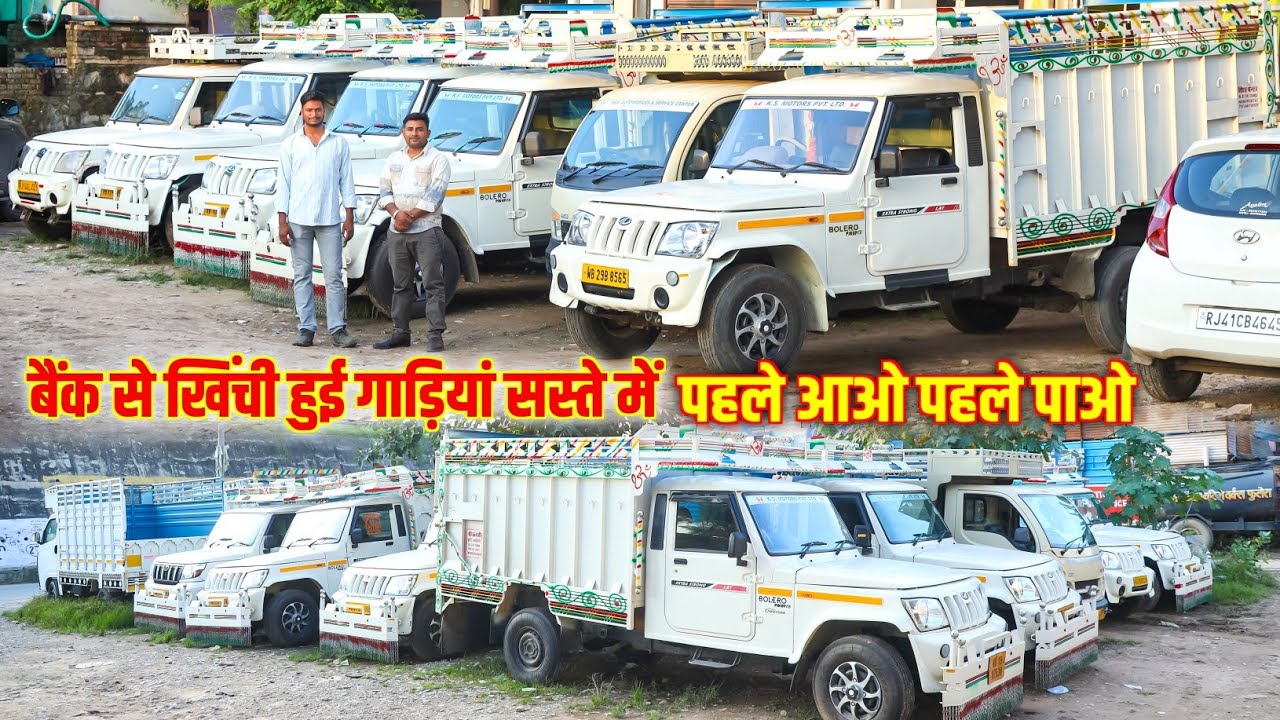 बैंक से खिंची हुई पिकअप गाडिय़ों का मेला | मात्र ₹99,000 से शुरू 🔥 | Bolero Pickups