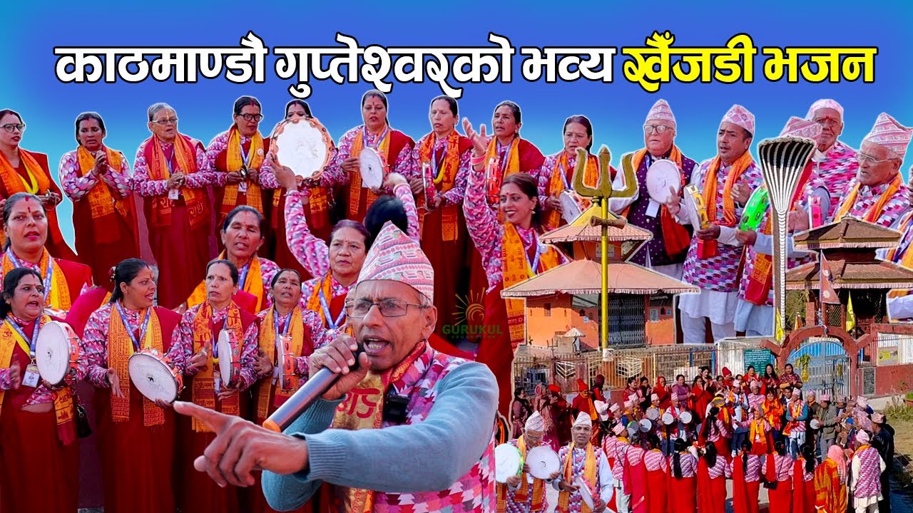 काठमाण्डौ गुप्तेश्वरको भव्य खैँजडी भजन Kathmandu Gupteshwor's KHAIJADI BHAJAN