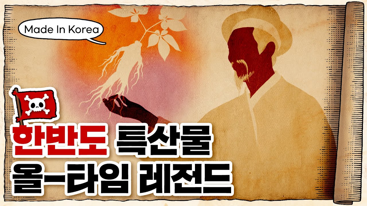 💀 천 년을 이어온 한반도 특산물 올타임 레전드 / 💀 정관장과 함께 알아보는 고려인삼의 역사