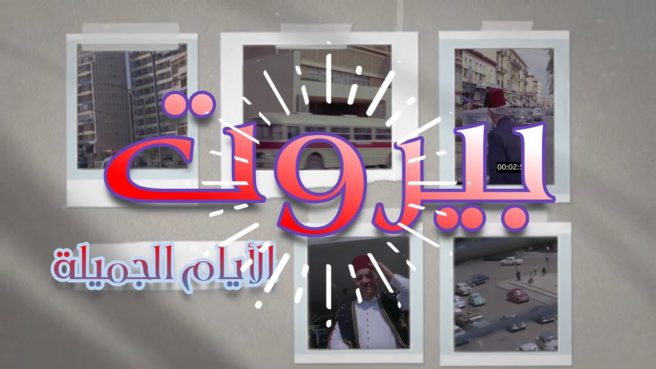 بيروت الأيام الجميلة - Beirut of the beautiful days