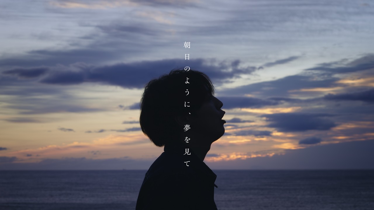 片寄涼太 / 朝日のように、夢を見て (Music Video)