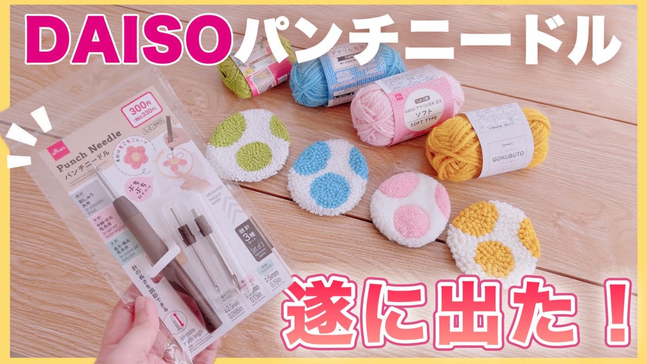 DAISOからも遂に登場！新発売されたパンチニードルを正直レビュー✨