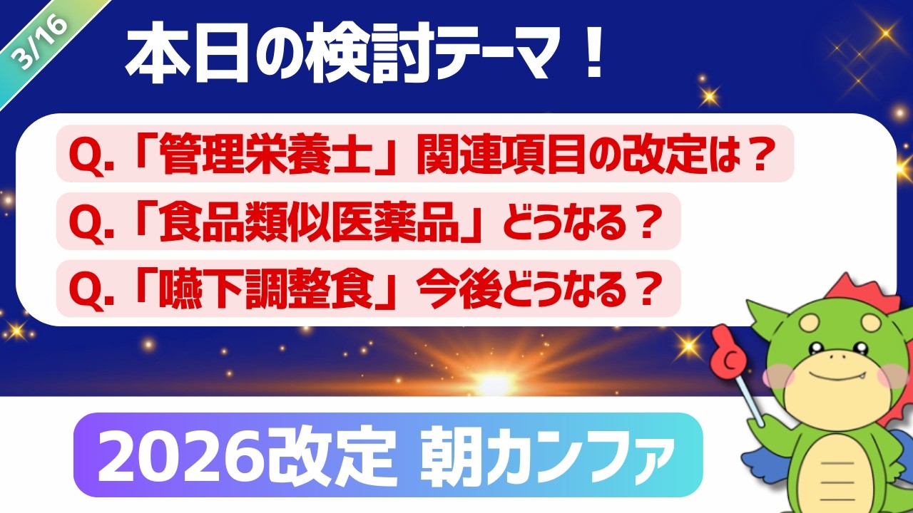 【2026改定｜朝カンファ】管理栄養士/食品類似医薬品/嚥下調整食｜#令和8年度診療報酬改定