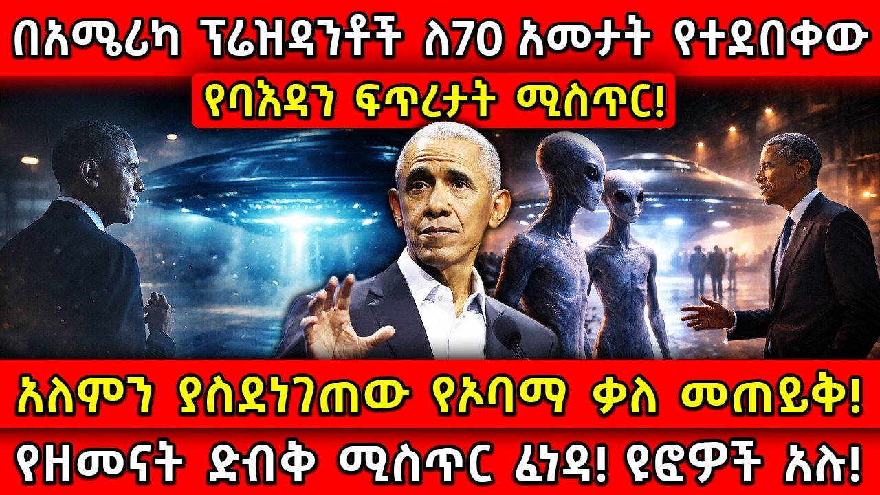💥አለምን ያስደነገጠው የኦባማ ቃለ መጠይቅ!🛑የዘመናት ድብቅ ሚስጥር ፈነዳ!👉ለ70 አመታት የተደበቀው የባእዳን ፍጥረታት ሚስጥር! Ethiopia ​​