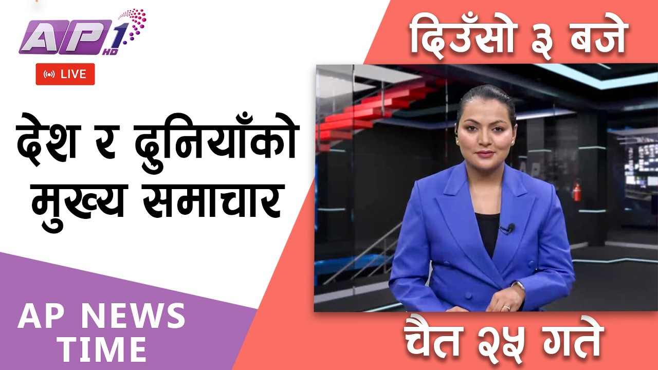 🔴LIVE: AP NEWS TIME | देश र दुनियाँका मुख्य समाचार | चैत्र २५ गते बुधबार, दिउँसो ३ बजे  | AP1HD