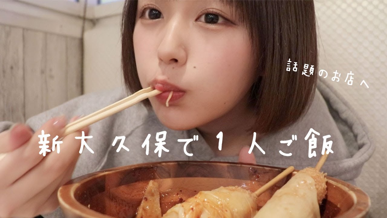 1人で新大久保にご飯食べにきたよ！