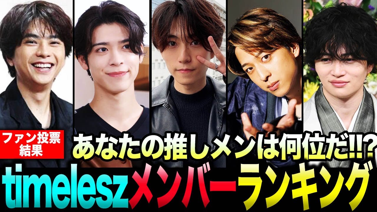 あなたの推しは何位？timelesz人気メンバーランキング！