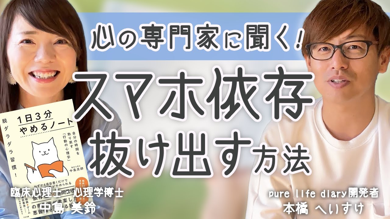 心理学博士・中島美鈴先生に聞く「スマホ依存」の原因とやめる方法｜自分の時間を取り戻す
