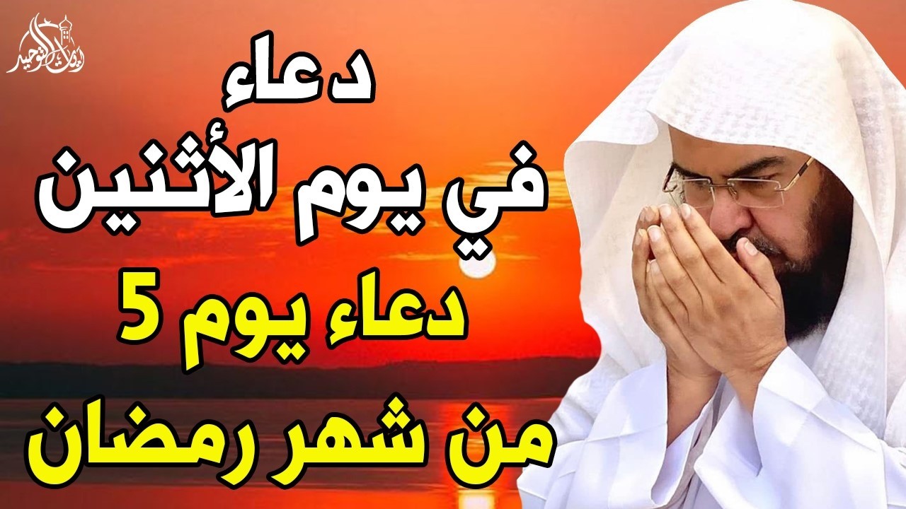 دعاء فى يوم الأثنين المستجاب دعاء يوم 5 من شهر رمضان   للرزق والشفاء العاجل وقضاء الحوائج 🤲(4k)