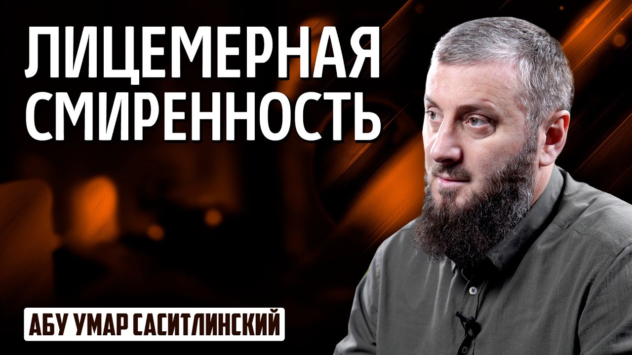 Лицемерная смиренность | Припасы Рамадана | Абу Умар Саситлинский