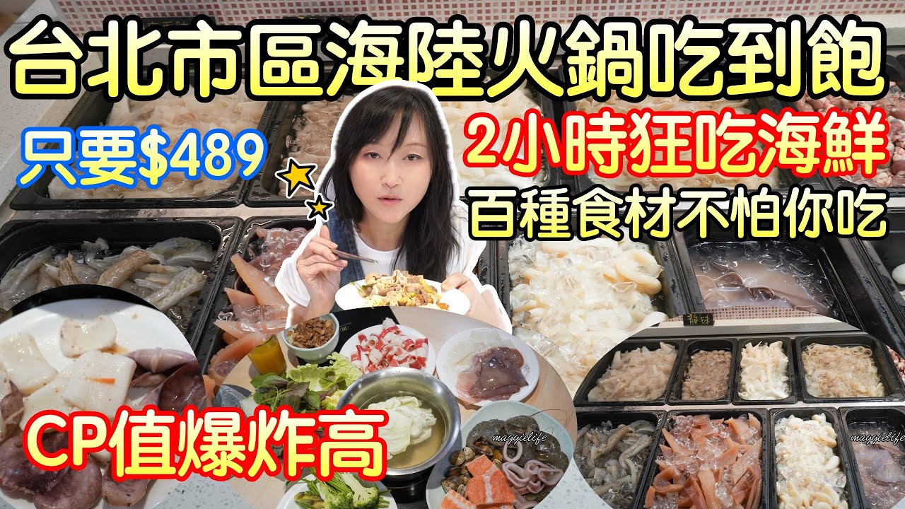 全新裝潢吃到飽只要$489(要加10%服務費）居然有超多海鮮、肉類超過百種食材通通吃到飽，2小時用餐時間｜犇鱻涮涮鍋 自助式吃到飽小火鍋｜台北平價火鍋吃到飽