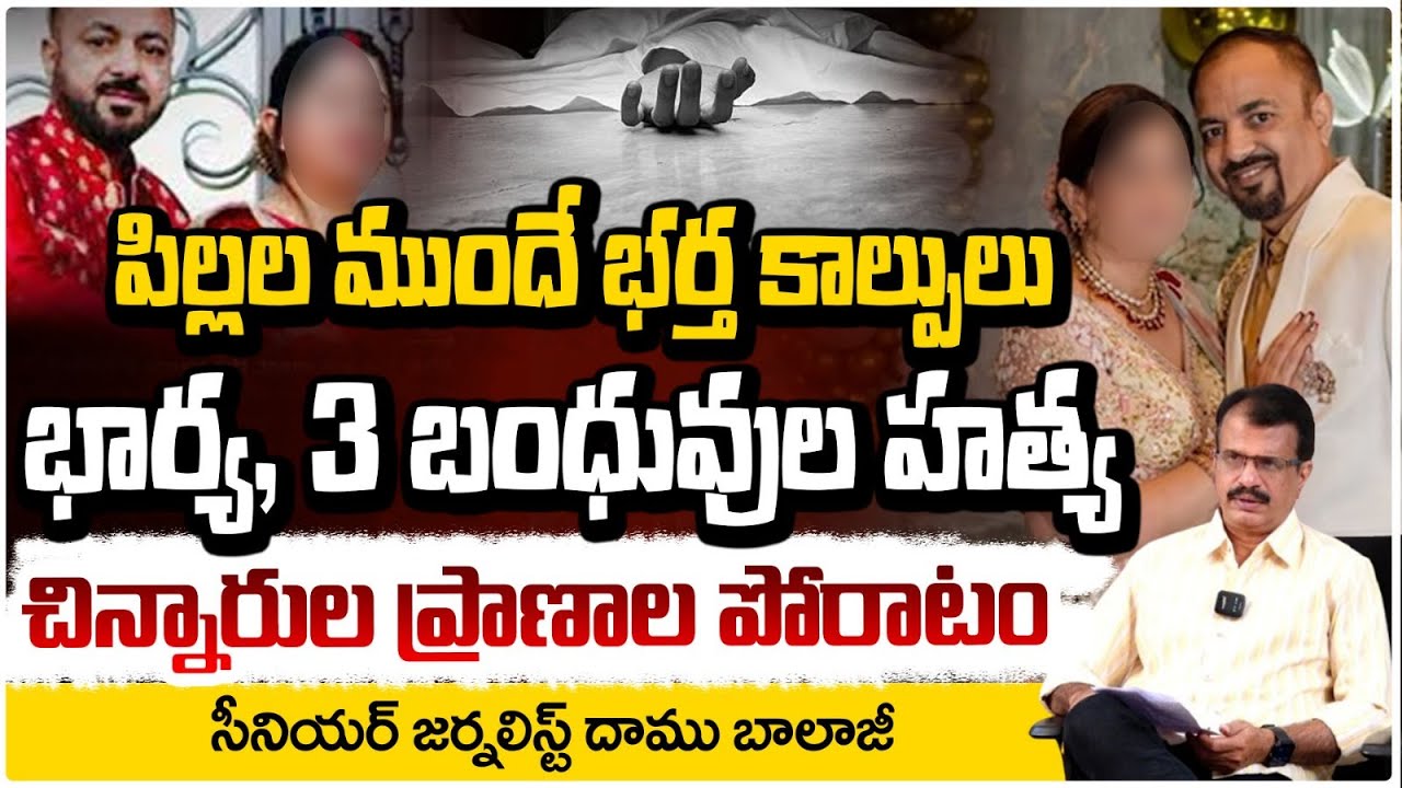 పిల్లల ముందే భర్త కా*ల్పులు.. భార్య, 3 బంధువుల హ*త్య | Indian Man K*il*ls Wife & 3 Relatives In US