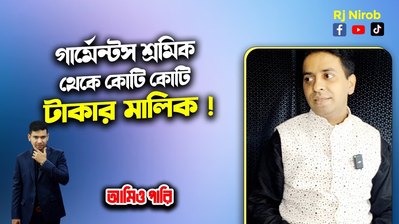 গার্মেন্টস শ্রমিক থেকে কোটি কোটি টাকার মালিক !