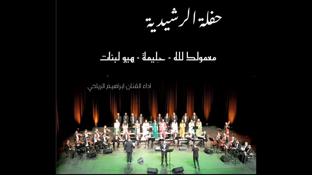 معمولك لله - حليمة - هيو لبنات - اداء الفنان ابراهيم الرياحي - حفلة الرشيدية
