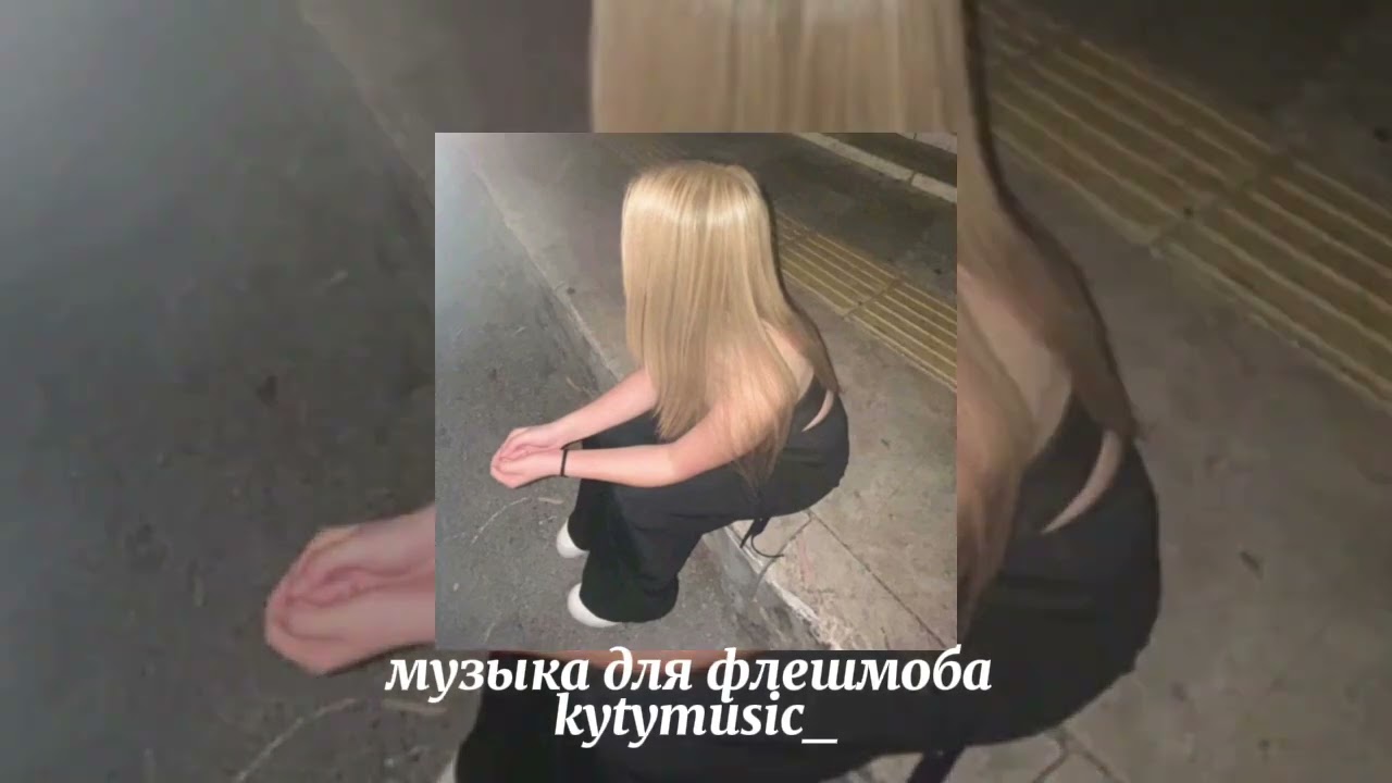 музыка для флешмоба💋 ||speed song||💋