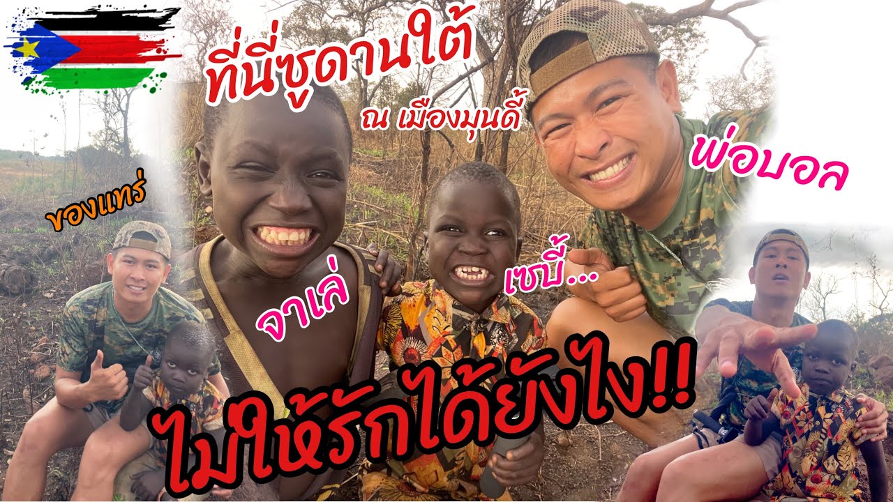 กว่าจะรักและผูกพันพ่อบอลกับน้องเซบี้ #เซบี้ #เซบี้ตัวตึงซูดานใต้ #กำนันบี้กับผู้ใหญ่บอล | ส.บอล ภูไท