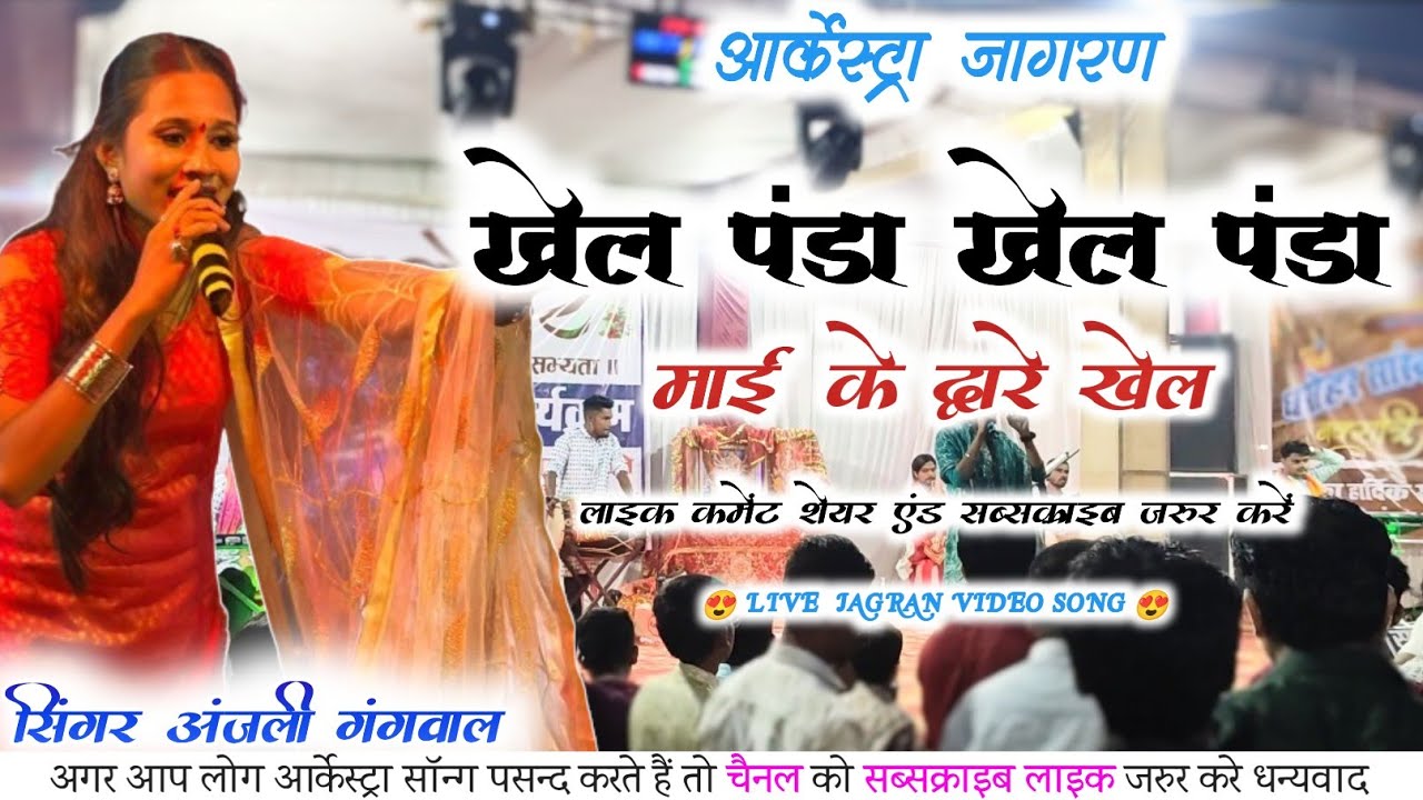 खेल पंडा - अंजली गंगवाल लाइव जागरण । Khel Panda Cg Jasgeet । Sunahara Sound Surajpur