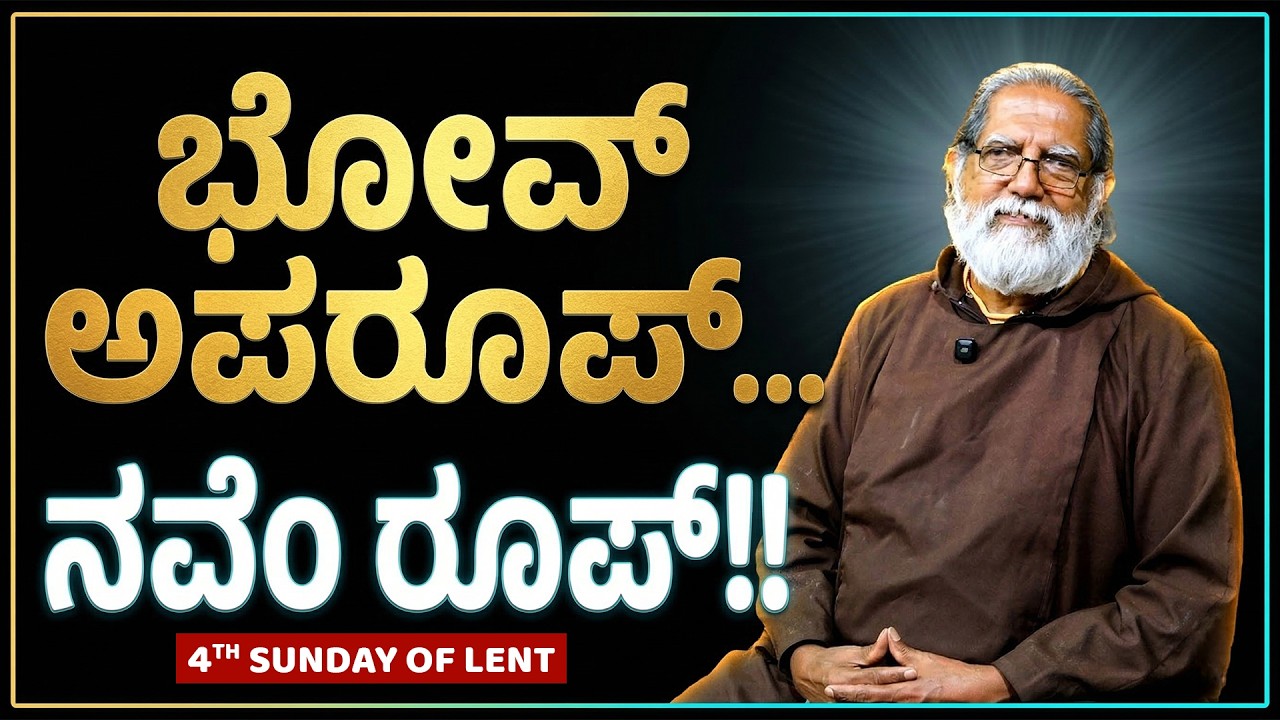 ಭೋವ್ ಅಪರೂಪ್...ನವೆಂ ರೂಪ್!! | Reflection by Rev. Fr Dolphy Serrao
