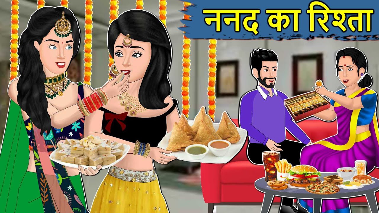 Kahani ननद का रिश्ता : Saas Bahu ki Kahaniya | Stories in Hindi | Moral Stories in Hindi | Kahaniyan