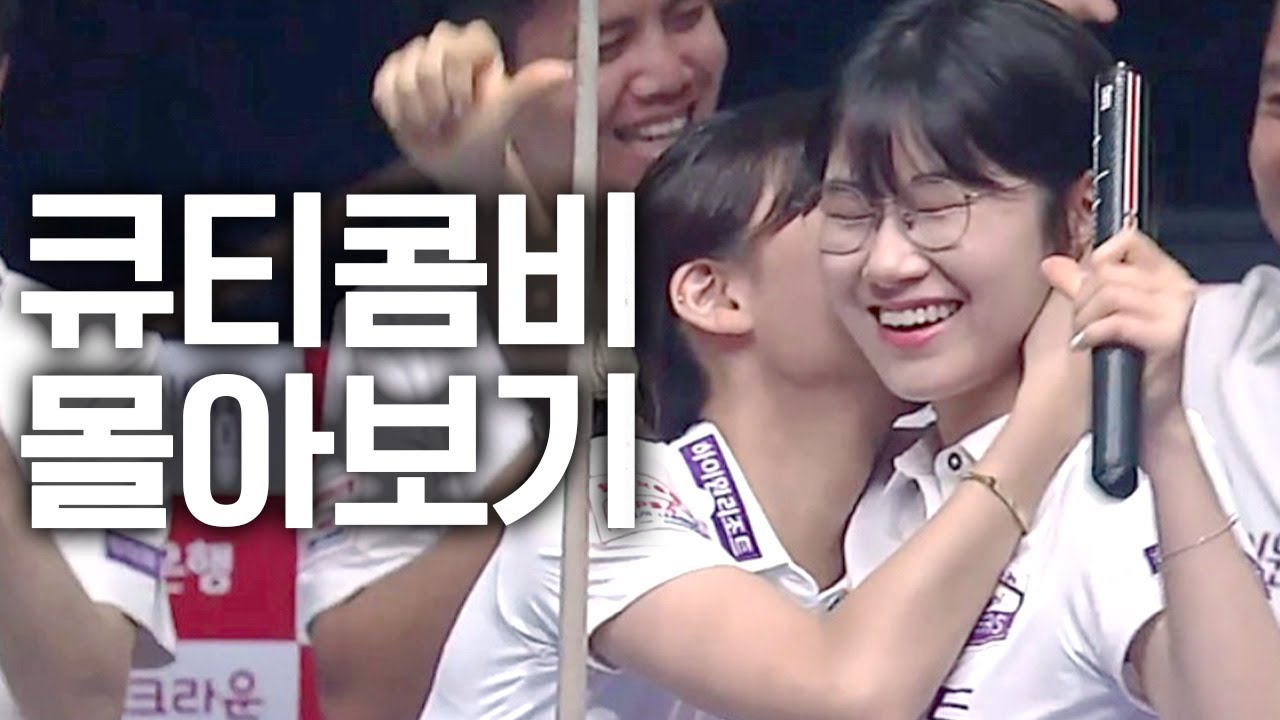 세상 귀여운데 실력까지 물오른 콤비 (이미래x용현지 활약상) | PBA팀리그 | 명장면