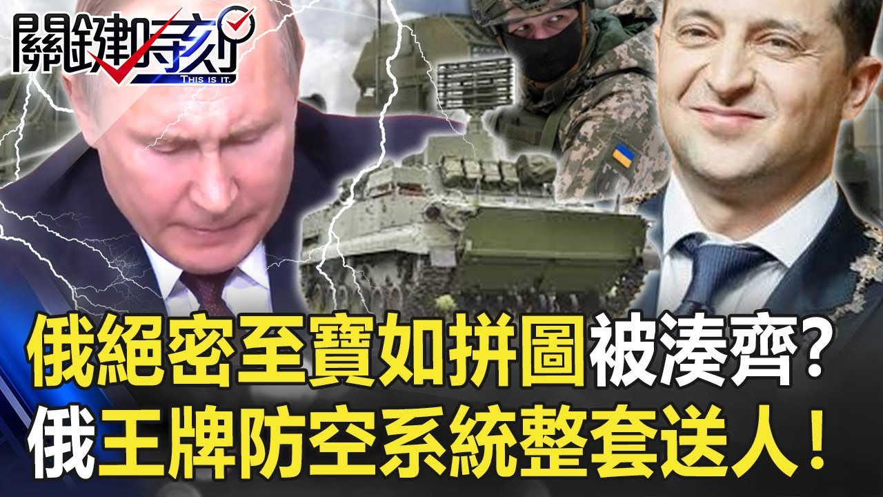 【烏俄開戰】俄「絕密至寶」如拼圖被湊齊！？ 烏軍「撿到寶」俄王牌防空系統整套送人！【關鍵時刻】20220331-4 劉寶傑 黃世聰 陳國銘 李正皓 吳子嘉 姚惠珍