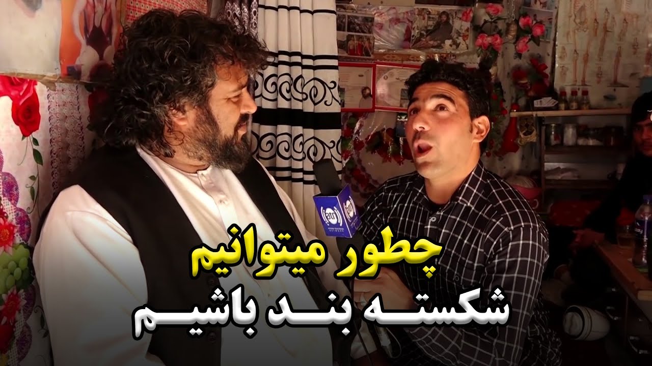 مصاحبه آغا بیادر با پهلوان عباس فیضی شکسته بند