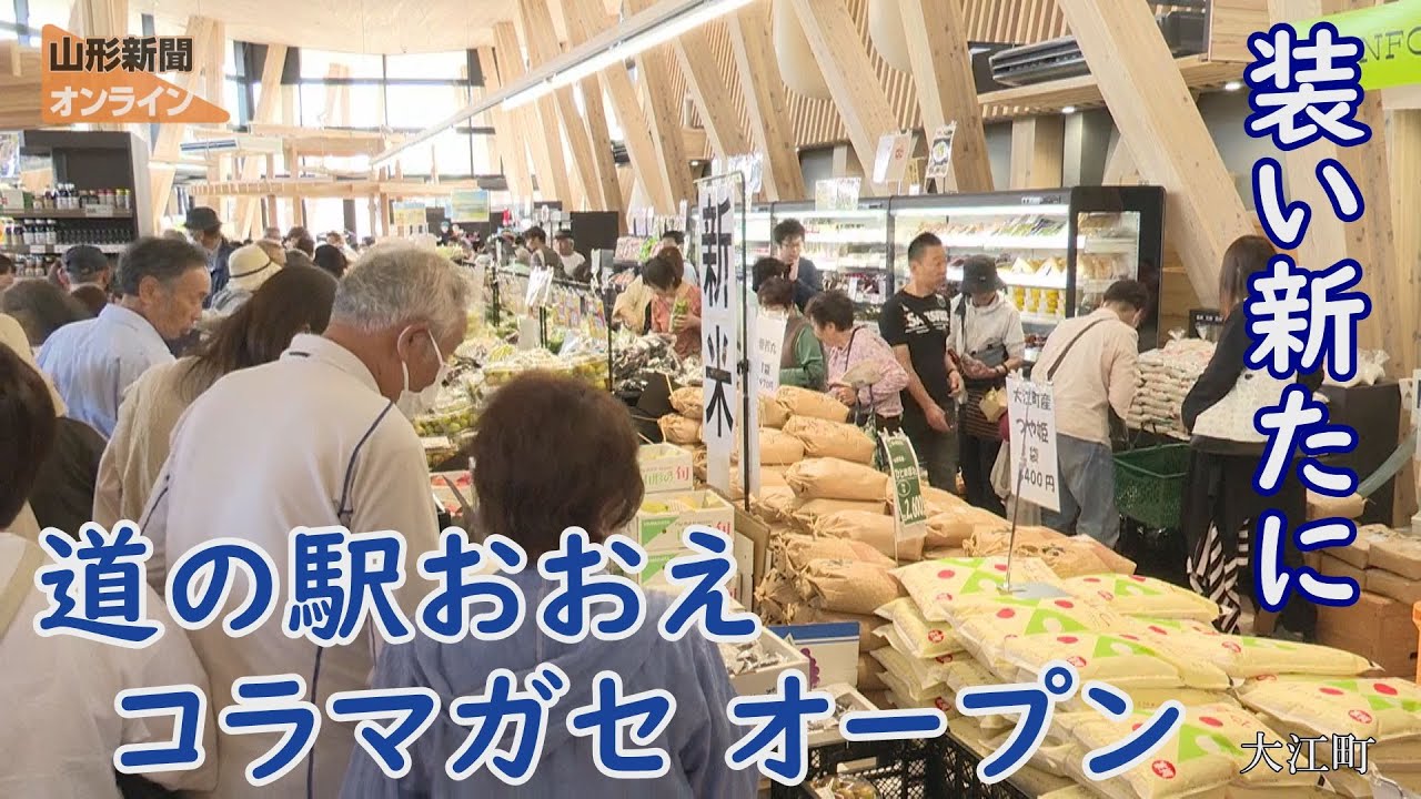 装い新たに  道の駅おおえ コラマガセ オープン　山形県大江町