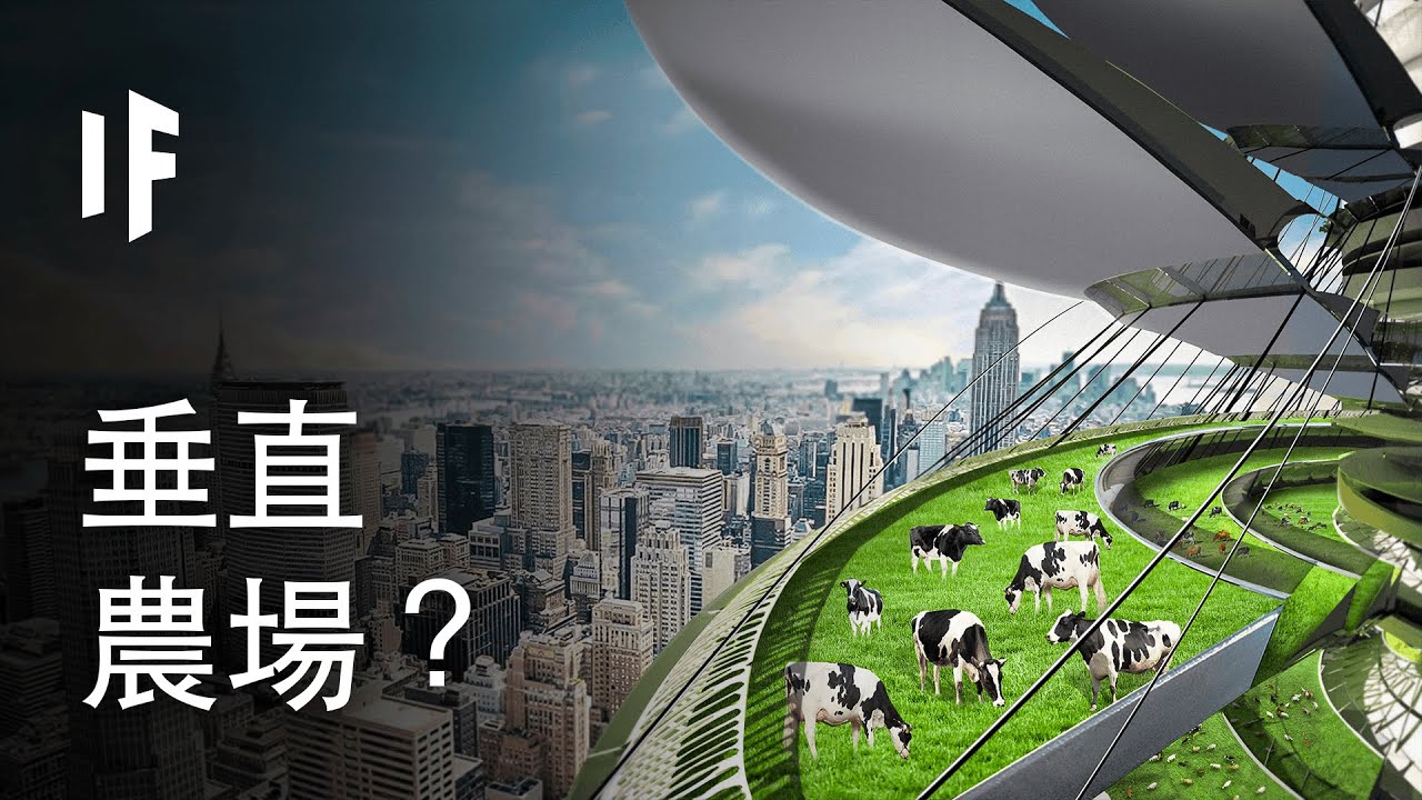 如果我們建造垂直農場？| 大膽科學