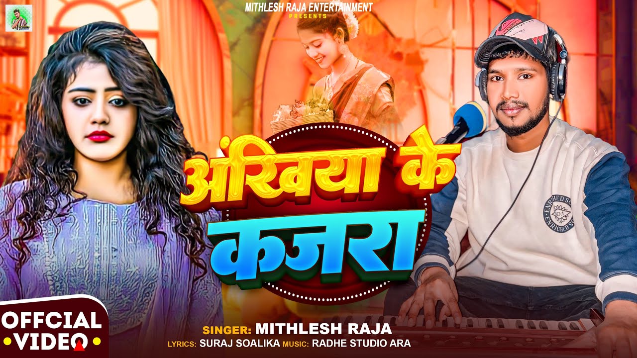 #Video | आँखिया के कजरा | #Mithlesh Raja New Song | Ankhiya Ke Kajara | New Bhojpuri Song