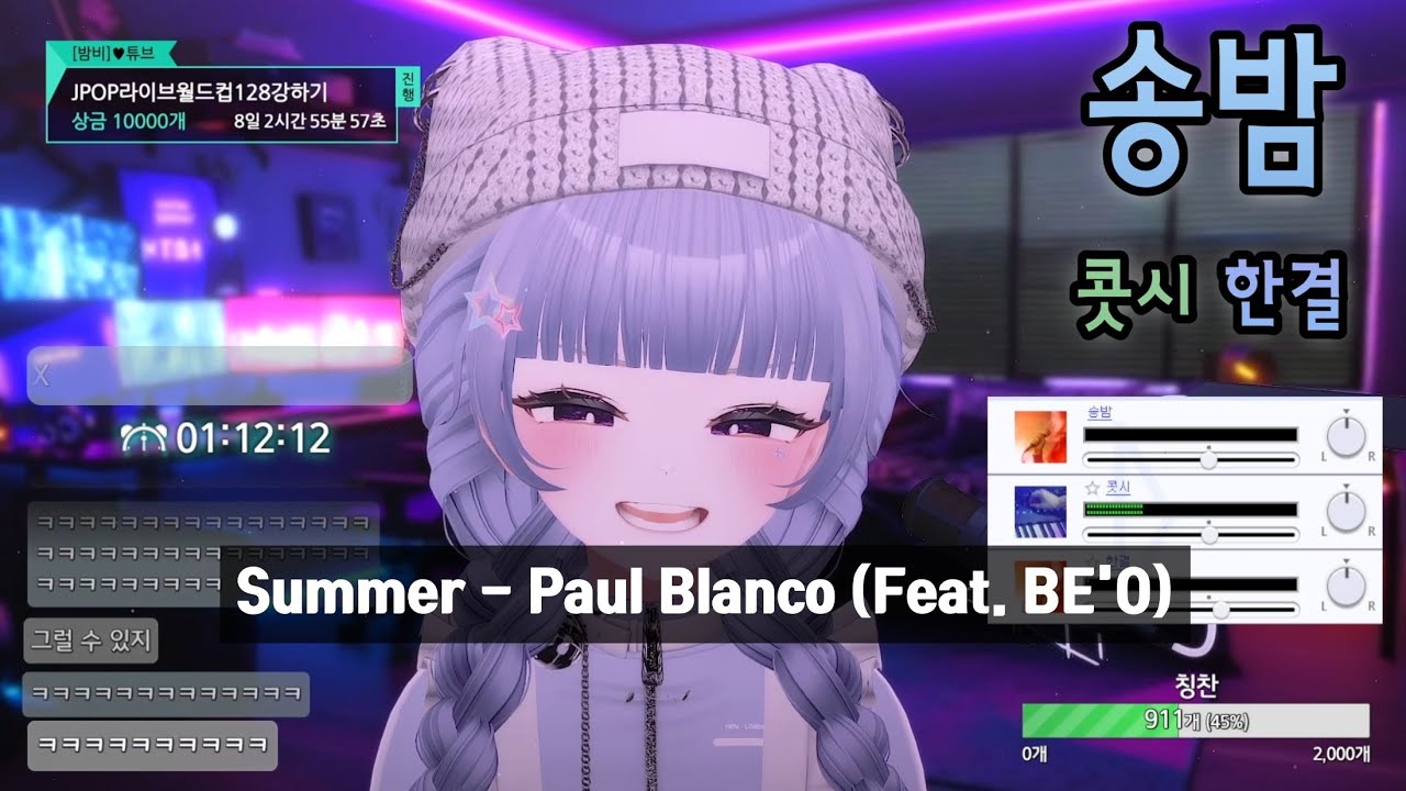 [SyncRoom] 송밤 w. 콧시, 한결 / Summer - Paul Blanco (Feat  BE`O)
