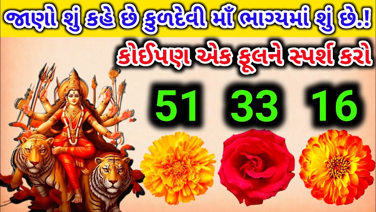 કોઈપણ એક ફૂલને સ્પર્શ કરો | કુળદેવી માં નો શંદેશ | કુળદેવી માં પોતે ભાગ્ય બતાવશે જાણો #yt #maa