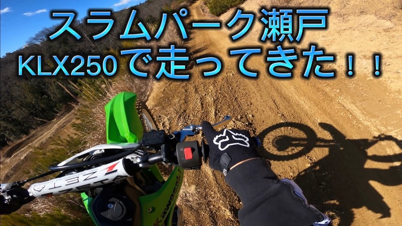 KLX250  スラムパーク瀬戸　トレールコース#kawasaki #klx #klx250＃スラムパーク瀬戸 #motorsport #offroad #motocross #fox