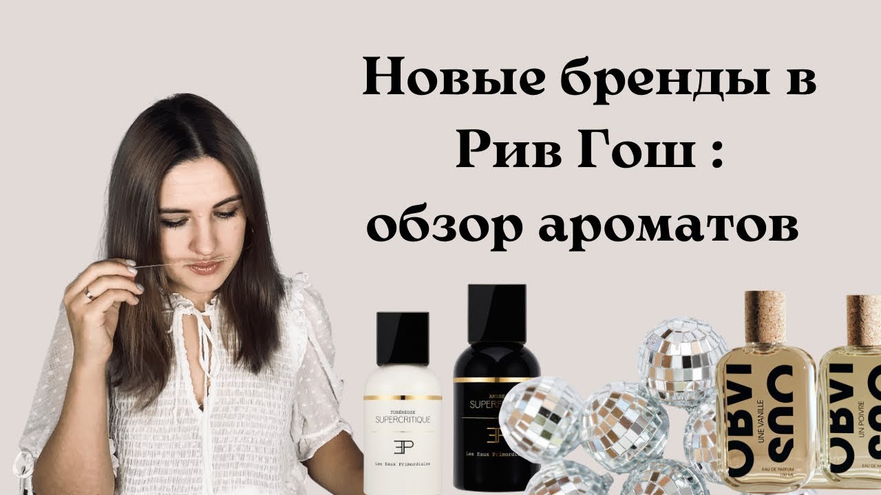 Новые бренды в Рив Гош: классные ароматы от Les Eaux Primordiales и Obvious
