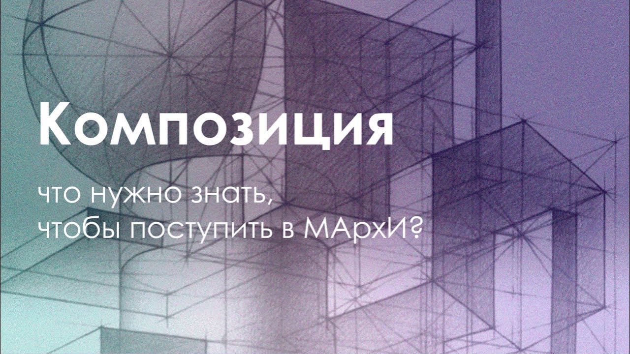 Подготовка к МАрхИ. Экзамен по композиции