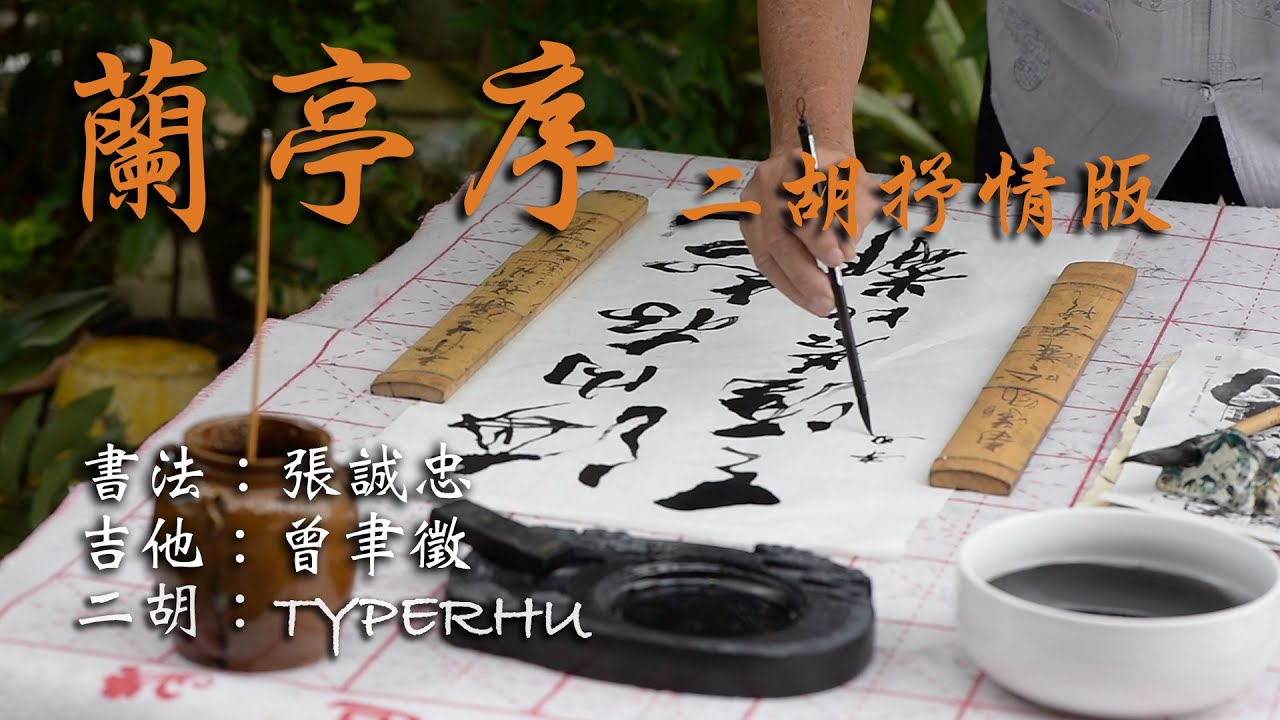 【TYPERHU】#10《蘭亭序》二胡吉他抒情版