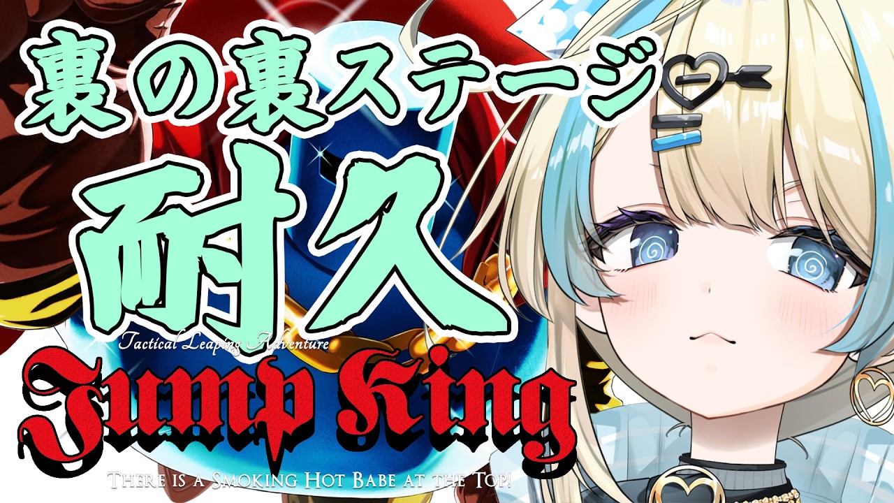 【 Jump King 裏の裏ステージクリア耐久 1枠目 】ついにこの時がきた！！最終鬼畜ゲームの終着点！？絶対にクリアする！！【 #ゲーム実況 #新人vtuber #恋因ロス 】