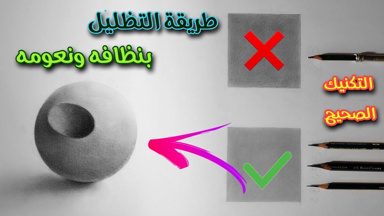 كيف تظلل بشكل صحيح  بكل نظافه ونعومه بأقلام الرصاص فيديو مهم جداً| Learn to shade with pencils