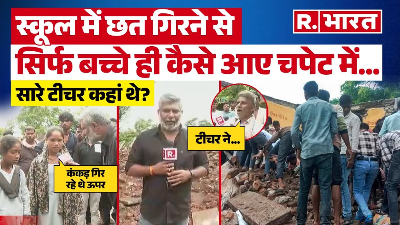Rajasthan Building Collapses: स्कूल में छत गिरने से बच्चे ही कैसे आए चपेट में,    टीचर कहां थे?
