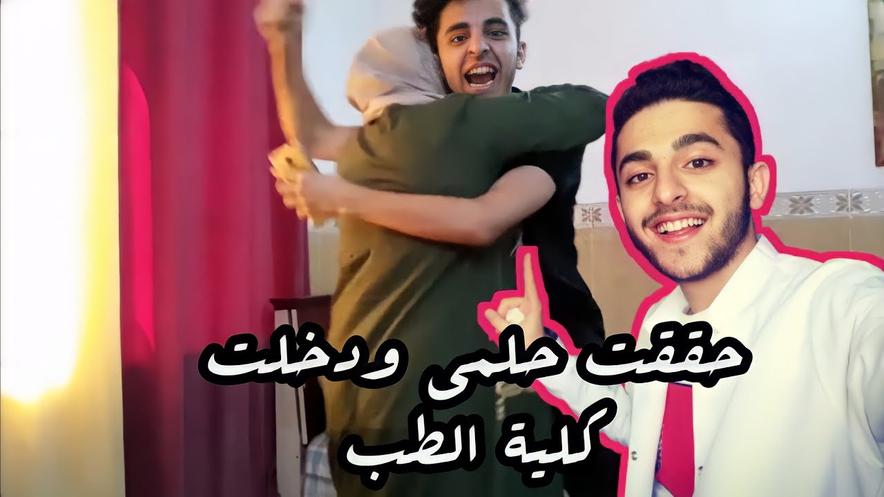 اللحظة الي شفت فيها نتيجة الثانوية وقبولي بكلية الطب 😍❤️