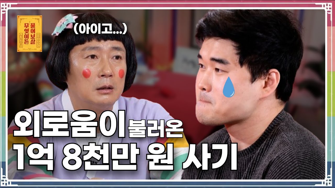 구매대행 사기당해 1억 8천만 원을 잃은 고민남  [무엇이든 물어보살 268화]