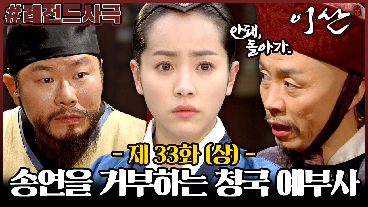 [이산/Leesan] 33회(상) | 송연을 화원으로 받아주지 않는 예부사! 송연을 데리고 조선으로 돌아갈 수 없다는 홍봉한 MBC080107방송