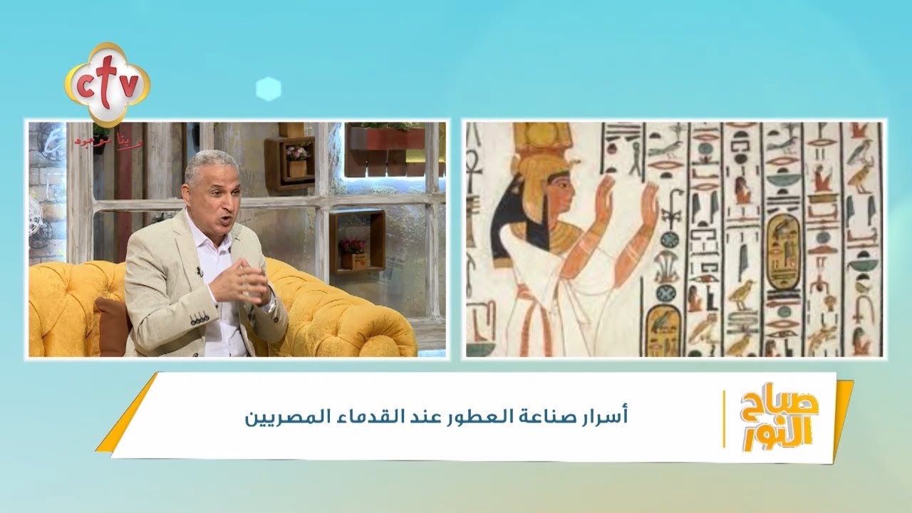 حقائق تاريخية تسمعها لأول مرة عن صناعة العطور في عهد المصريين القدماء | برنامج صباح النور