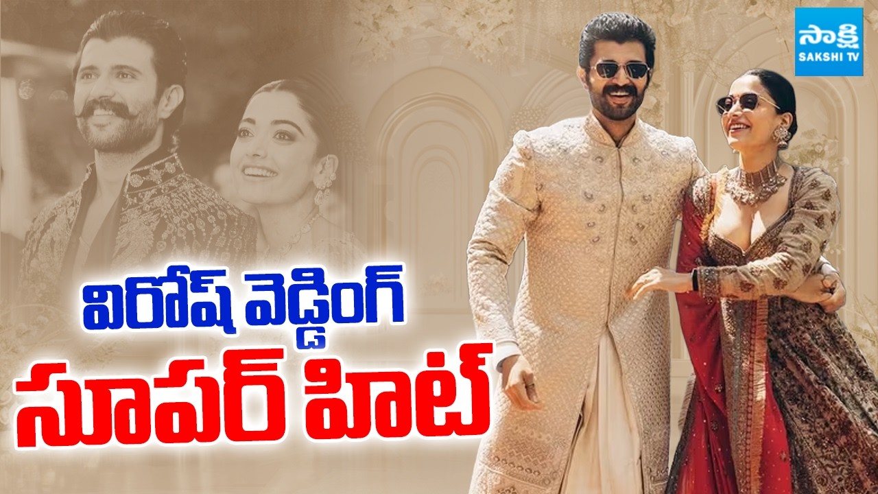 విరోష్ వెడ్డింగ్ సూపర్ హిట్ | Virosh Reception Updates | Vijay Deverakonda | Rashmika | Sakshi TV