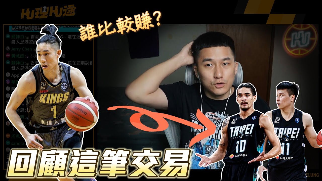 當初這筆「世紀交易」!! 如今回過頭來看，富邦勇士跟新北國王誰比較賺 !? #林書緯
