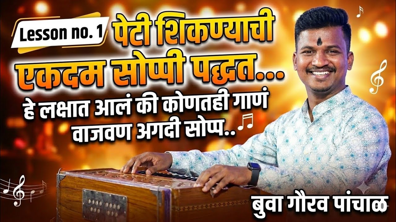 पेटी (harmonium) शिकण्याची सोप्पी पद्धत lesson no.1👌👌👌बुवा कु. गौरव पांचाळ...