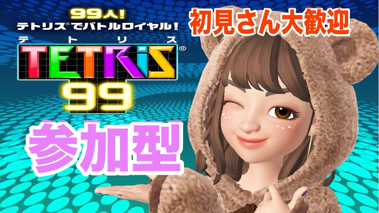 【#テトリス99 ／＃参加型】みんなで一緒に遊ぼう♪　#初見さん大歓迎     #雑談    #ゲーム実況  　#ゲーム　#ゲーム女子 　＃テトリス