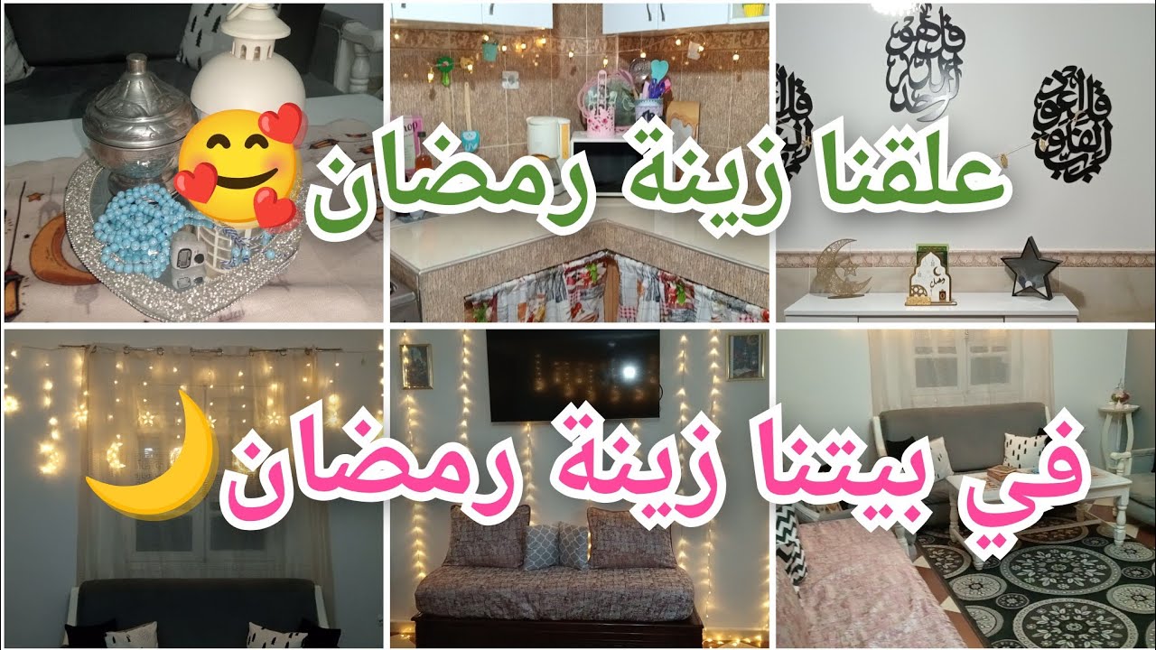 زينة رمضان 🌙 في بيتي 🥰 رمضان كريم للجميع 💖