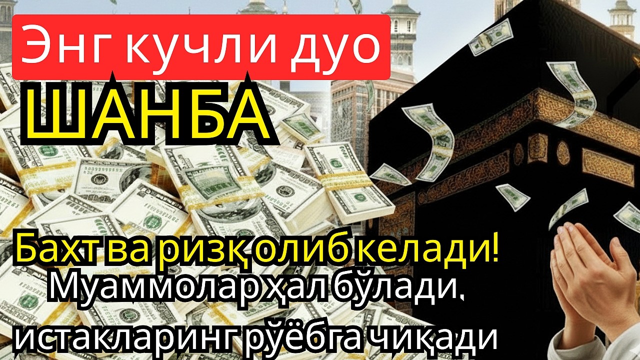 ШАНБА куни Пайғамбар Муҳаммад ﷺ дуоси, инша Аллоҳ, омонлик, бойлик ва муваффақият келтиради