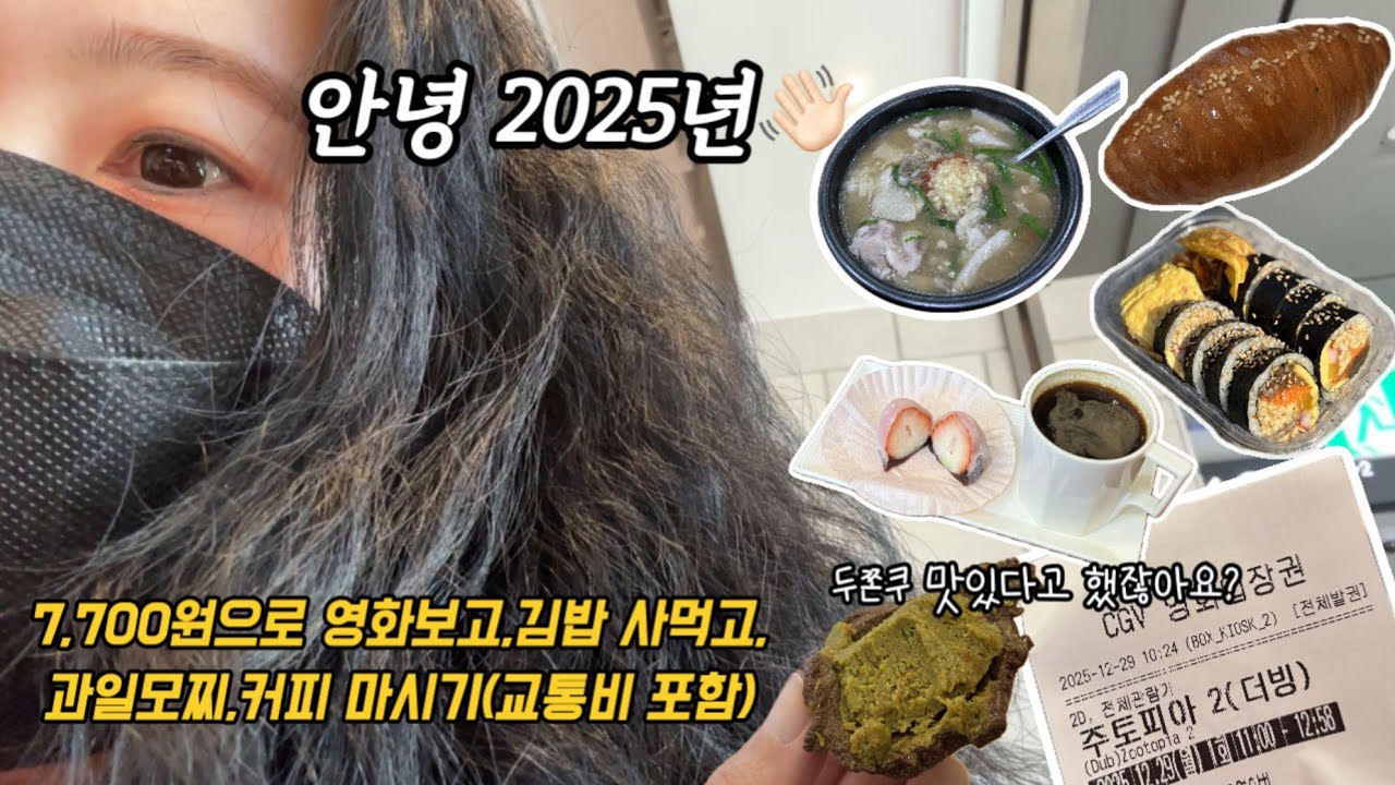 희귀병환자 브이로그 | 안녕 2025년 | 절약해서 영화보고 김밥 사 먹고 디저트까지 | 합천일류돼지국밥 | 나도 두쫀쿠 먹어 봤다.