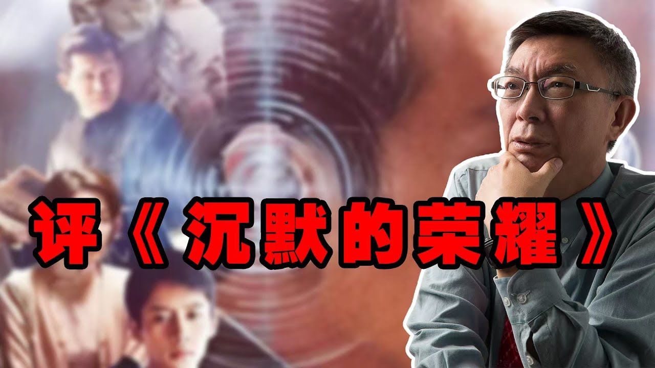 【苑举正】荣耀尚未完成，让沉默不再沉默！再评《沉默的荣耀》
